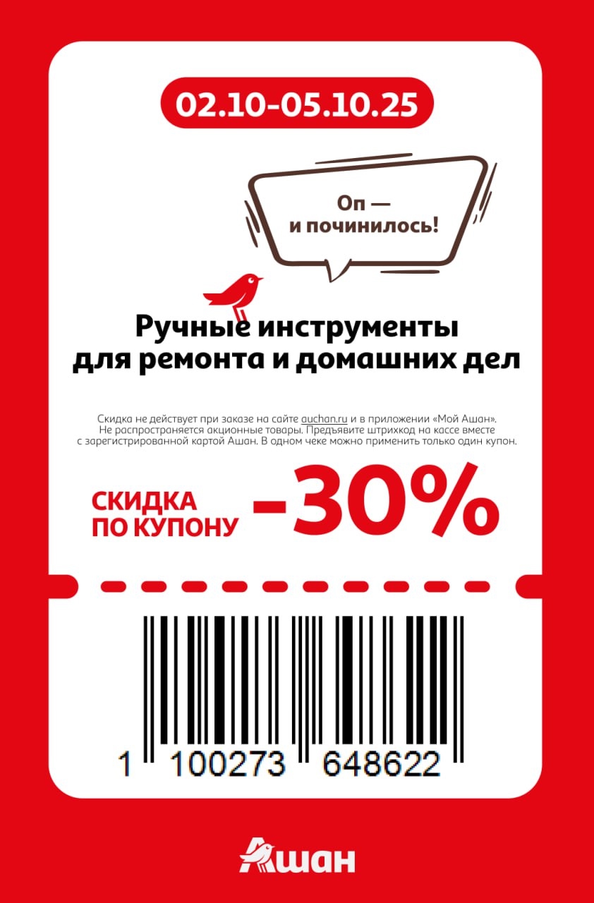 Купон Ашан: Ручные инструменты -30% | 02-05.10.25